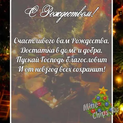 Поздравительная картинка парню с Рождеством - С любовью, Mine-Chips.ru