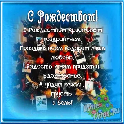 Поздравляем с Рождеством, открытка парню - С любовью, Mine-Chips.ru