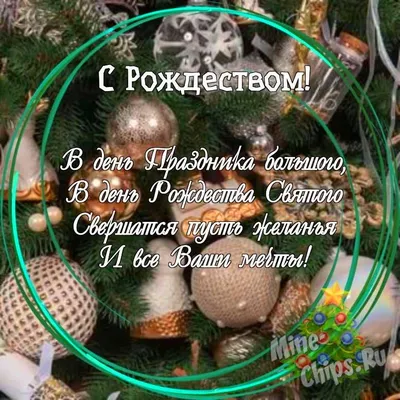 Праздничная, классная открытка с Рождеством для парня - С любовью,  Mine-Chips.ru