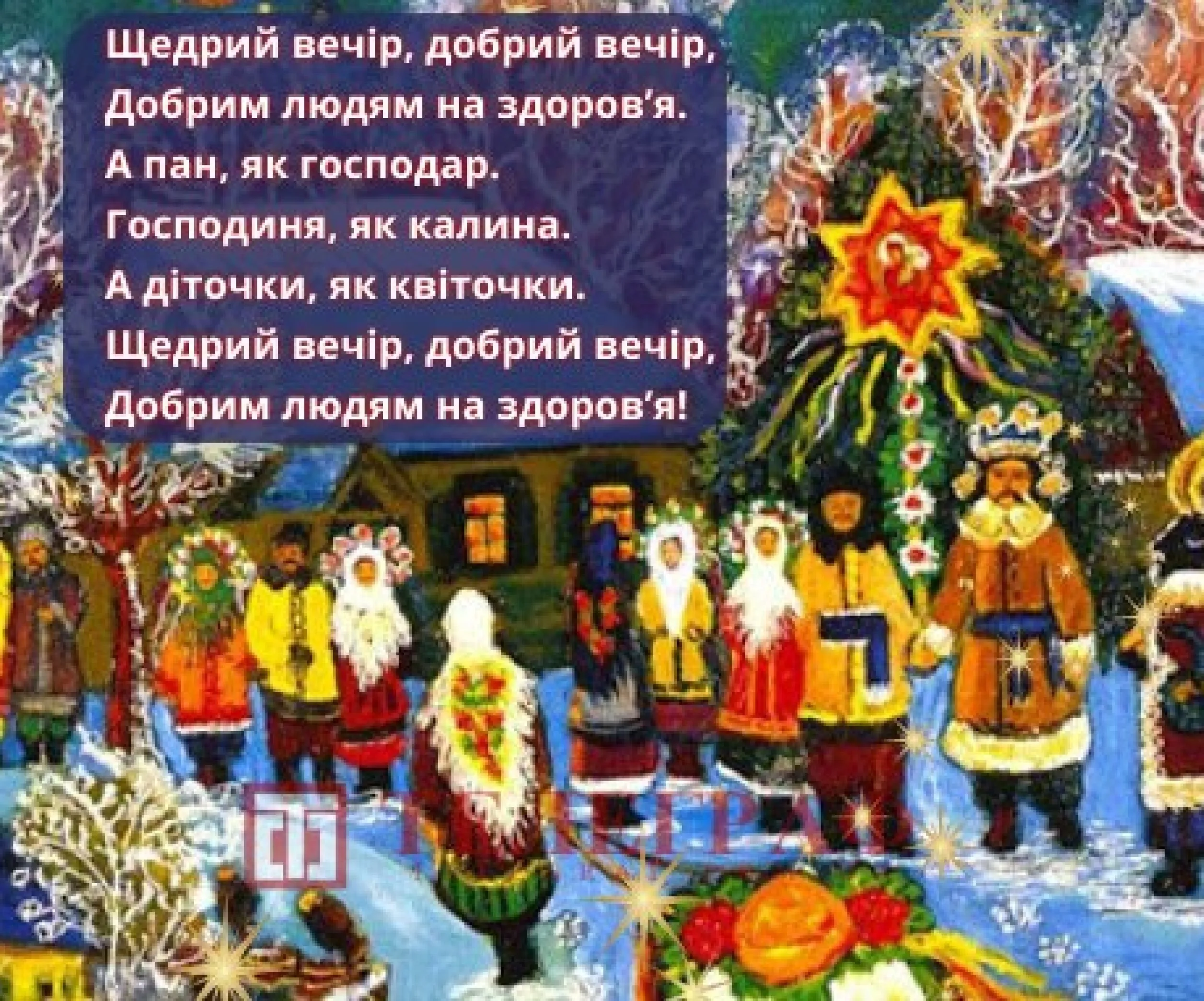Щедрый вечер. Щедрый вечер открытки. Щедрый вечер для детей. Щедрый вечер на украинском языке.