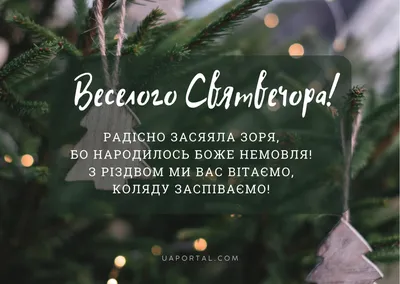 Рождественский сочельник 2018 года: поздравления в стихах, смс и открытки -  Телеграф