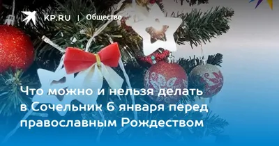 Рождественский сочельник: что можно и нельзя делать 6 января в канун  волшебной ночи – Новости Самары и Самарской области – ГТРК Самара