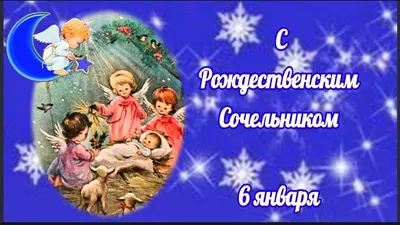 Рождественский сочельник: какие традиции и запреты связаны с 6 января -  Минск-новости