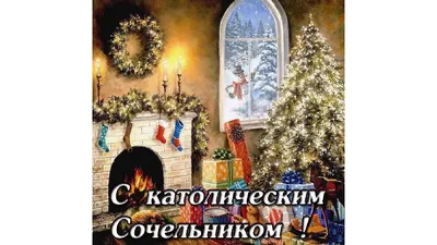 24 декабря - Рождественский сочельник 2023: традиции католического  праздника | Весь Искитим | Дзен