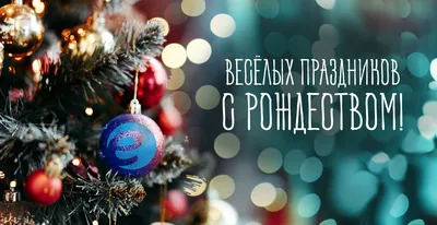 Картинка для поздравления с Католическим Рождеством - С любовью,  Mine-Chips.ru
