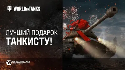 Лучший подарок танкисту на 23 февраля! - YouTube