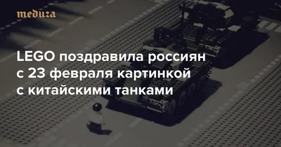 LEGO поздравила россиян с 23 февраля картинкой с китайскими танками — Meduza