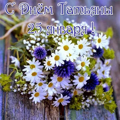Поздравления с Днем Татьяны - открытки и видео поздравления с Татьяниным  днем - Апостроф