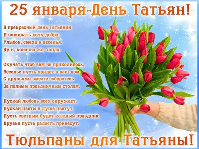 Открытки и картинки на Татьянин день (День студента) 25 января 2023 года -  МК Сахалин