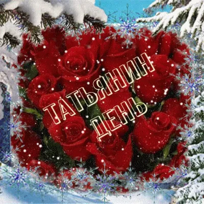 Нежные поздравления с Днем Ангела всех носительниц имени Татьяна 25 января  – отправь каждой Танечке