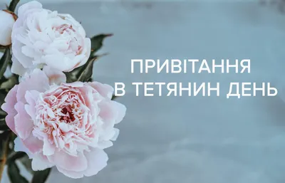 С Днем ангела Татьяны: оригинальные поздравления в стихах, открытках и  картинках — Украина