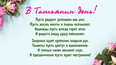 С днем студента, Татьяны! - 25 Января 2018 - Информационно-библиотечный  центр СПО (Библиотека Технологического колледжа Императора Петра I)