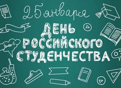 Татьянин день 25 января: прикольные и красивые открытки с надписями к  празднику - МК Новосибирск