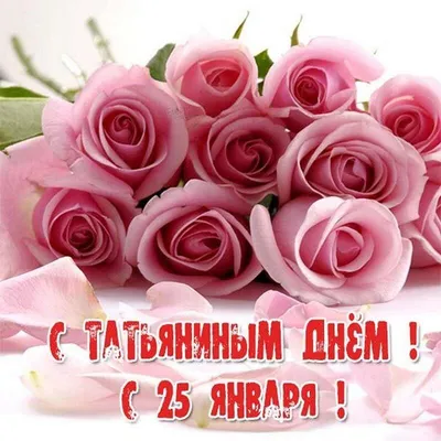 День Татьяны 25 января — видеопоздравления, картинки и открытки на  украинском языке - Телеграф