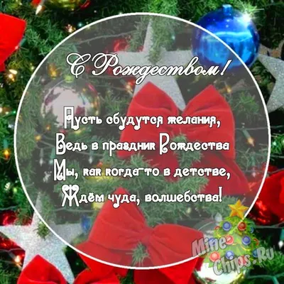Картинка с теплыми поздравительными словами в честь Рождества - С любовью,  Mine-Chips.ru