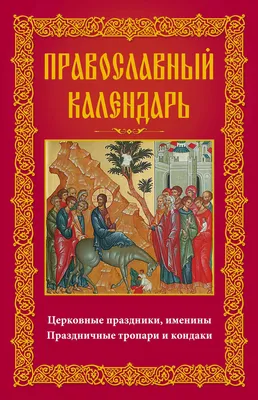 Православные праздники 13 июня 2024 года. Православный календарь на июнь  2024 года.