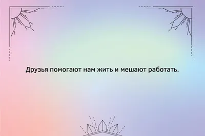 Цитаты о дружбе в красивом оформлении — коллекция Canva