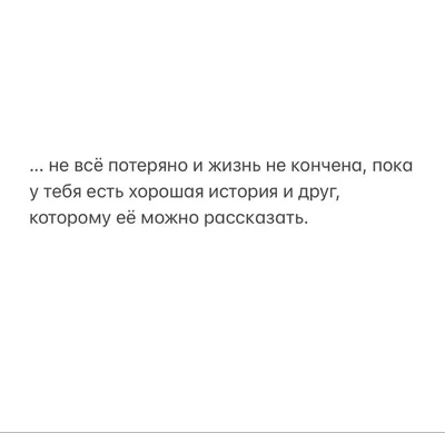 На самом деле : друзья - познаются в радости, в беде - познаёмся мы | Пикабу