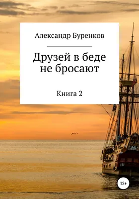 Цитаты из книги «Мудрые мысли о дружбе» – Литрес