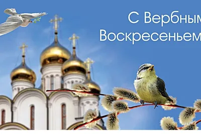 Поздравляю с Вербным воскресеньем! - Скачайте на Davno.ru