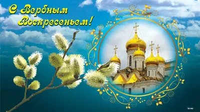 с Вербным Воскресеньем - Открытки - Поздравления