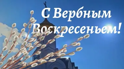 Поздравление с Вербным воскресеньем! Красивая музыкальная открытка - YouTube