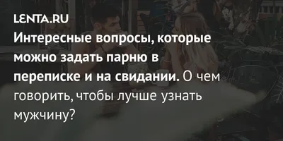 50 вопросов парню про отношения, которые помогут узнать взгляды молодого  человека на любовь