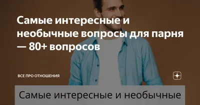 КАКИЕ ВОПРОСЫ МОЖНО ЗАДАТЬ ПАРНЮ? | New Generation Newspaper | Дзен