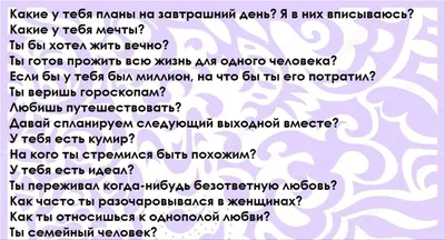 Вопросы для парня | Идеи для свидания, Вопросы для пары, Вопросы для  интервью