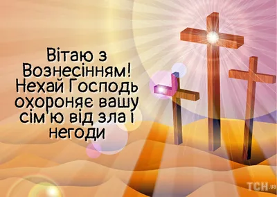 Поздравления в прозе с Вознесением Господним 2020, красивые открытки -  Телеграф