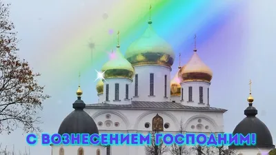 Вознесение 2023 - красивые поздравления и открытки к празднику Вознесения  Господня - Апостроф