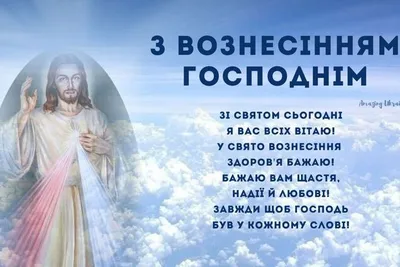 С праздником Вознесения Господня: картинки на украинском, поздравления —  Украина