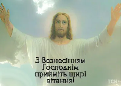 Вознесение Господне в 2023 году: когда отмечают, традиции праздника —  25.05.2023 — Статьи на РЕН ТВ