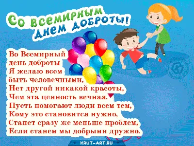 Во Всемирный день доброты Я желаю всем быть человечными, Нет другой никакой  красоты, Чем эта ценность вечная. Пусть … | Открытки, Поздравительные  открытки, Праздник