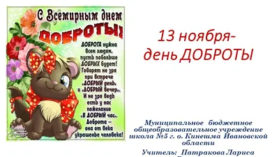 Всемирный день доброты