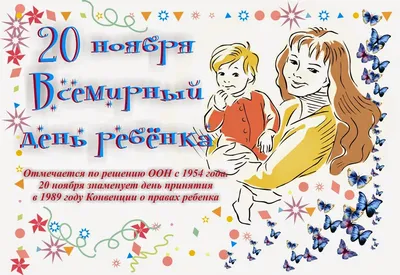 Инфоурок - Со Всемирным днём ребёнка, коллеги 🎉 Всемирный день ребенка был  провозглашен Генеральной Ассамблеей Организации Объединенных Наций в 1954  году. Он отмечается 2️⃣0️⃣ ноября как день мирового братства и  взаимопонимания детей,