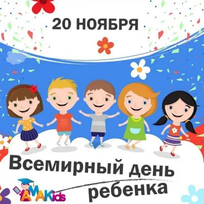 Всемирный день ребенка 2022 - поздравления с праздником, яркие открытки —  УНИАН