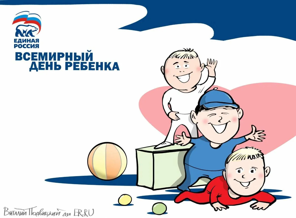 День ребенка 2020. Всемирный день ребенка. Всемирный день ребенка Единая Россия. Всемирный день ребенка открытки. Единая Россия поздравляет с днем защиты детей.