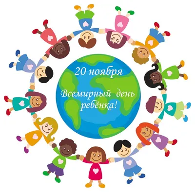 Открытки Всемирный день ребенка 20 ноября - 70 фото