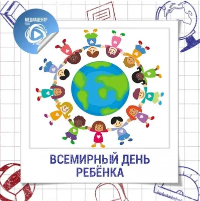 Всемирный день ребёнка | Открытки, Дети, Малыши