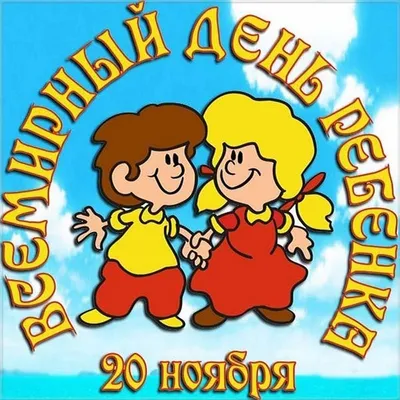 20 ноября - Всемирный день ребенка | 18.11.2022 | Пермь - БезФормата