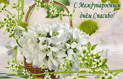 Прикольно поздравить с международным днем \"Спасибо\" в Вацап или Вайбер - С  любовью, Mine-Chips.ru
