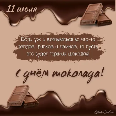 Всемирный день шоколада 11 июля: роскошные открытки, картинки и изящные  поздравления для сладкоежек | Курьер.Среда | Дзен
