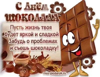 С днём шоколада 🍫 музыкальная открытка - YouTube