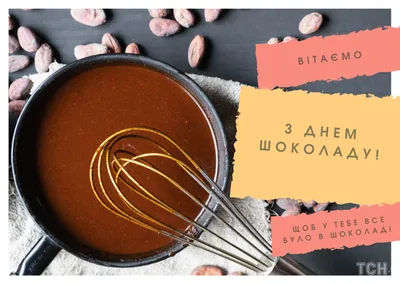 Всемирный день шоколада 2022: поздравления в прозе и стихах, картинки на  украинском — Украина