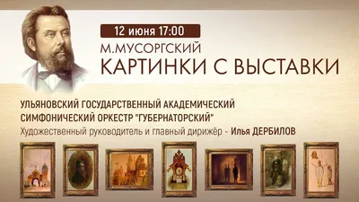 Модест Петрович Мусоргский «Картинки с выставки» 15.04.2020 за (08.04.2020)  «Ка