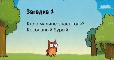 Банда умников - Смешные загадки с подвохом 🐝... | Facebook