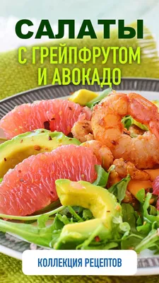Салат с креветками, кальмарами и авокадо — рецепт с фото | Рецепт | Еда,  Идеи для блюд, Национальная еда