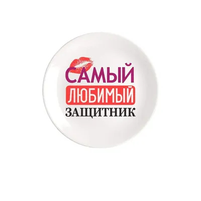Худи унисекс CoolPodarok самый любимый защитник белое 42 RU - купить в  Москве, цены на Мегамаркет