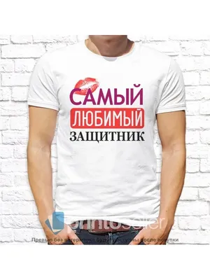 Тарелка CoolPodarok 23 февраля Самый любимый защитник - купить в Москве,  цены на Мегамаркет
